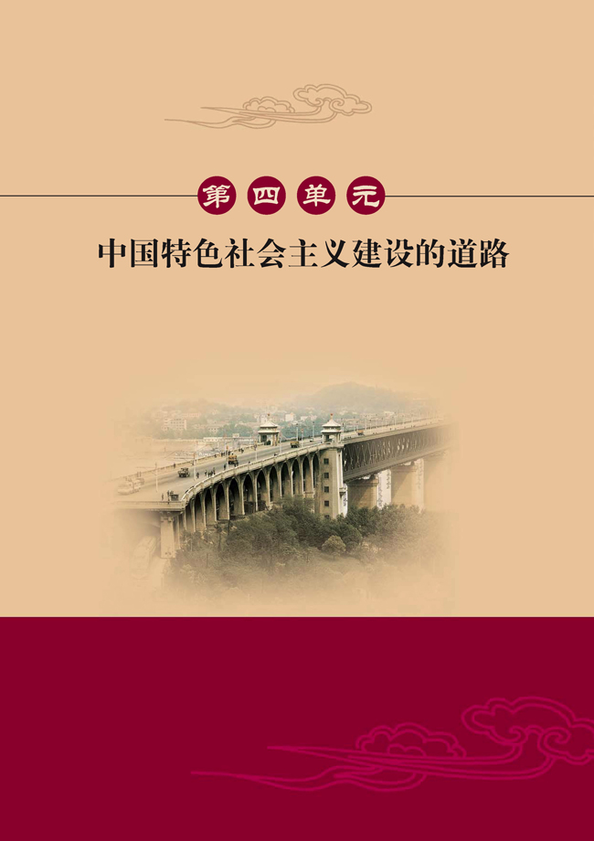第四单元 中国特色社会主义建设的道路(第48页)
