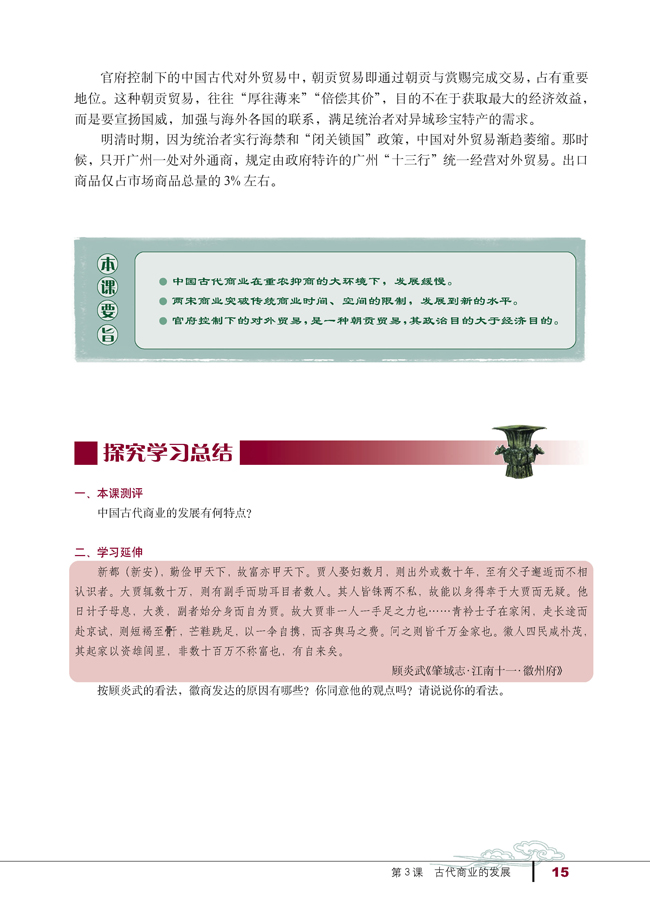 3 古代商业的发展(第15页)