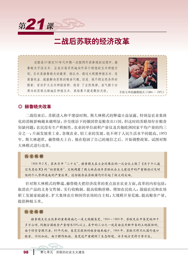 21 二战后苏联的经济改革(第98页)