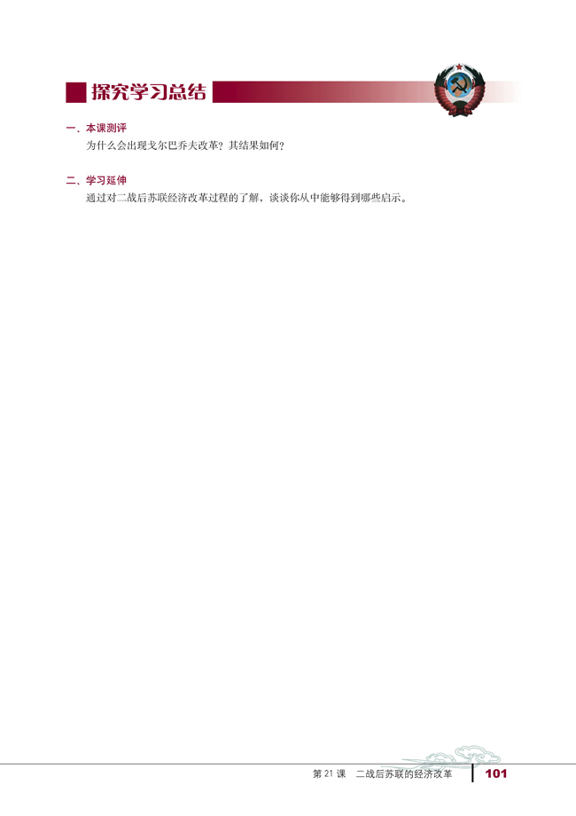 21 二战后苏联的经济改革(第101页)