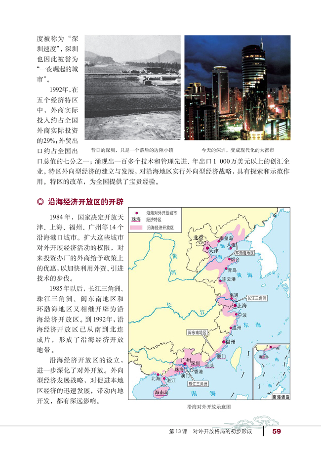 13 对外开放格局的初步形成(第59页)