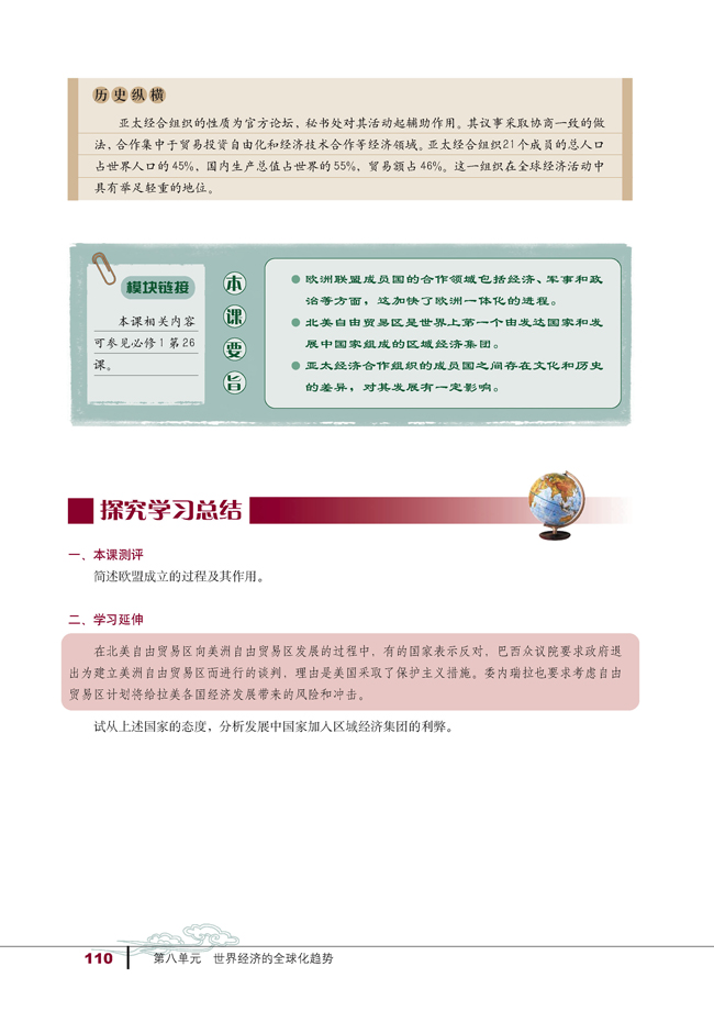 23 世界经济的区域集团化(第110页)