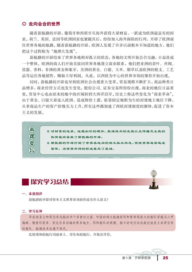 5 开辟新航路(第25页)