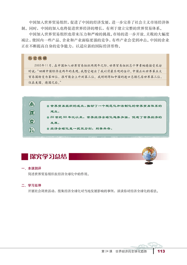 24 世界经济的全球化(第113页)
