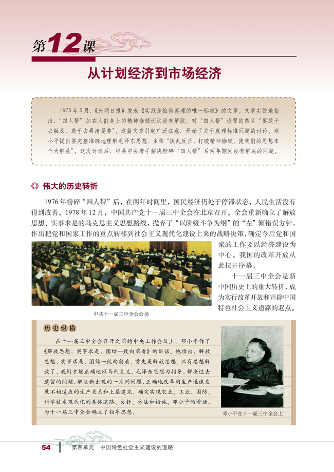12 从计划经济到市场经济(第54页)