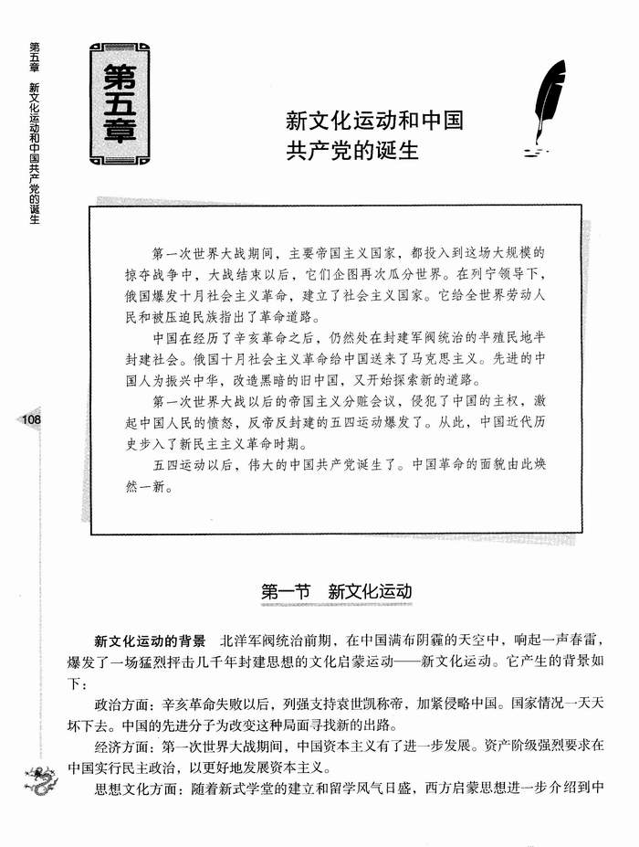 第五章 第一节新文化运动(第108页)