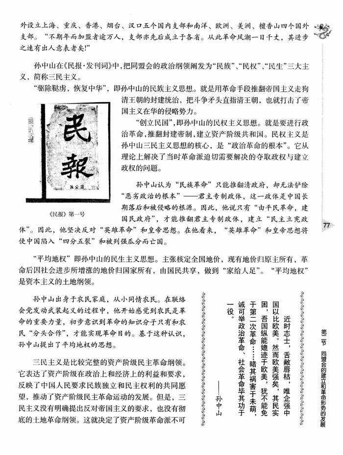 第二节 同盟会的建立和革命形势的发展(第77页)