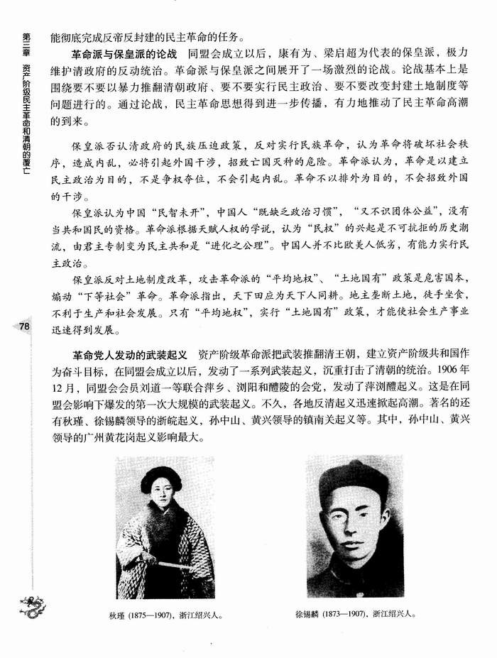 第二节 同盟会的建立和革命形势的发展(第78页)