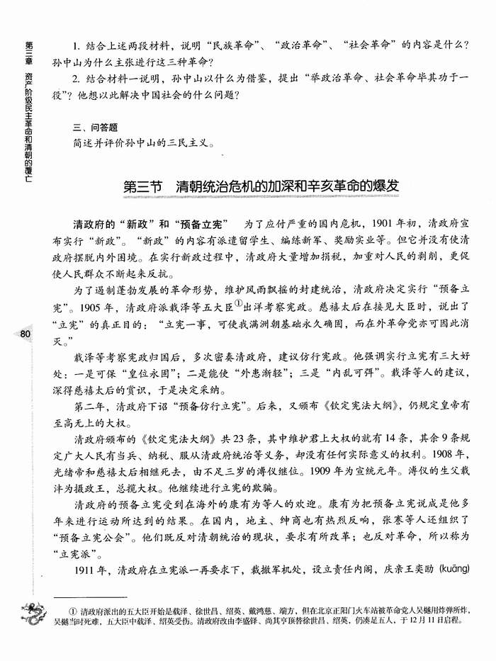 第三节 清朝统治危机的加深和辛亥革命的爆发(第80页)