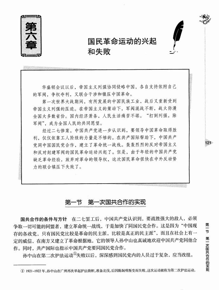 第六章 第一节第一次国共合作的实现(第121页)