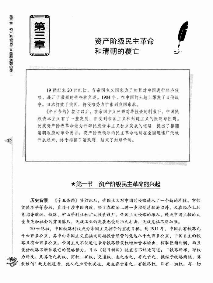 第三章 第一节 资产阶级民主革命的兴起(第72页)