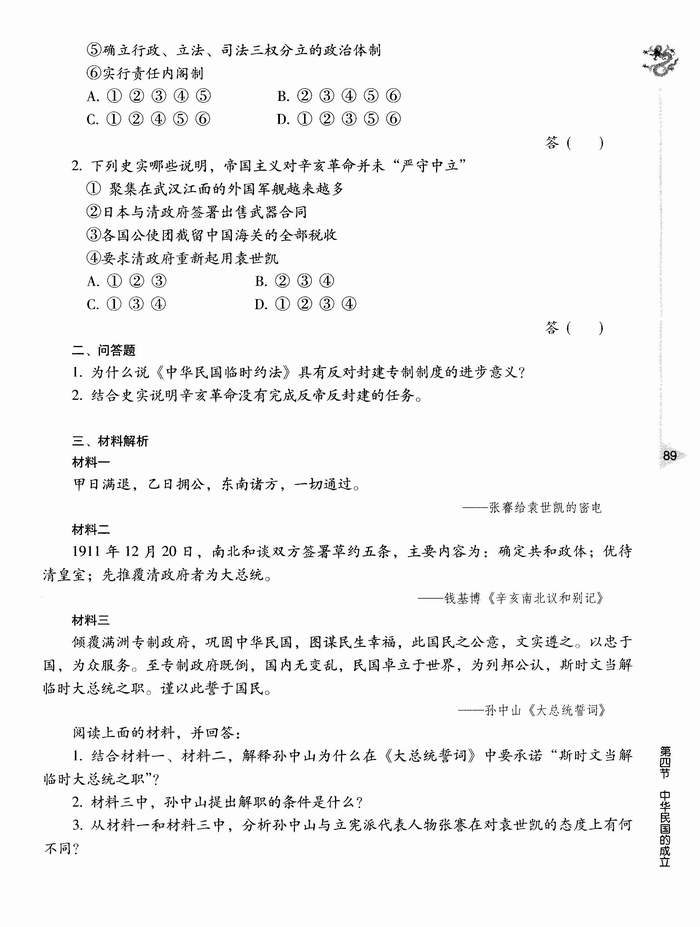 第四节 中华民国的成立(第89页)