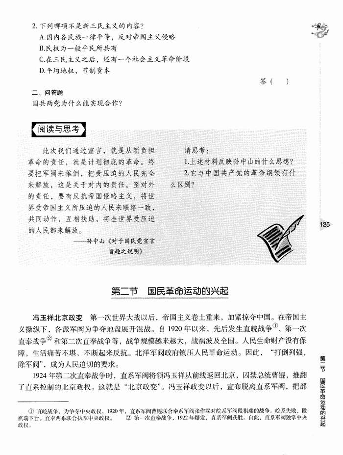 第二节 国民革命运动的兴起(第125页)