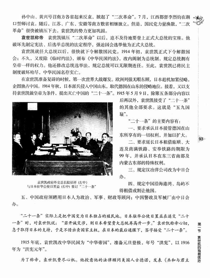 第四章 第一节 袁世凯独裁统治(第93页)