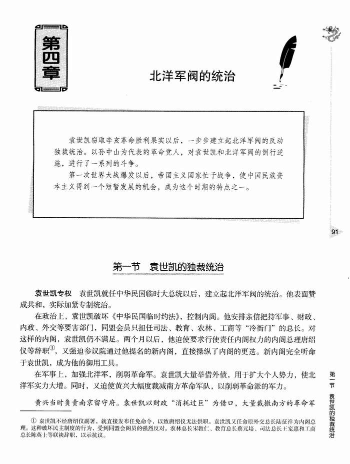 第四章 第一节 袁世凯独裁统治(第91页)