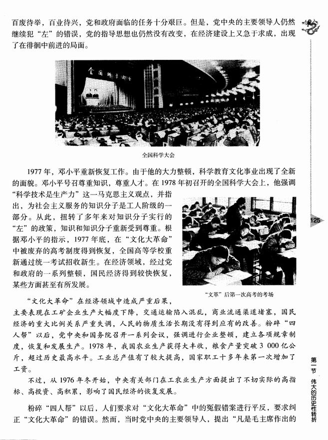 第八章 社会主义现代化新局面的形成 第一节 伟大的历史性转折(第125页)