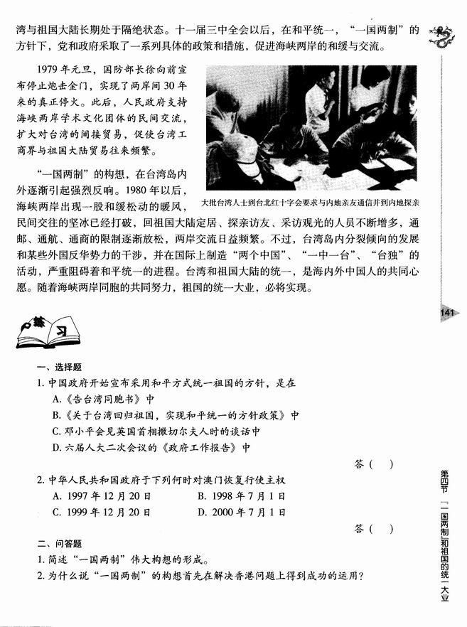 第四节 “一国两制”和祖国的统一大业(第141页)