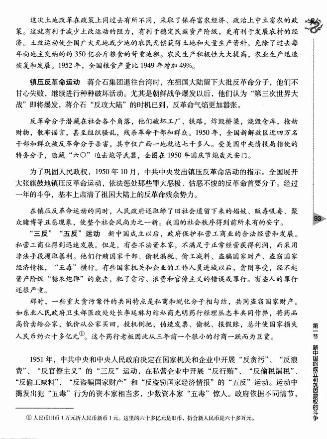 第五章 中华人民共和国的成立和向社会主义过渡的实现 第一节 新中国的成立和巩固政权的斗争(第93页)