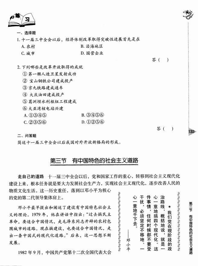 第三节 有中国特色的社会主义道路(第133页)