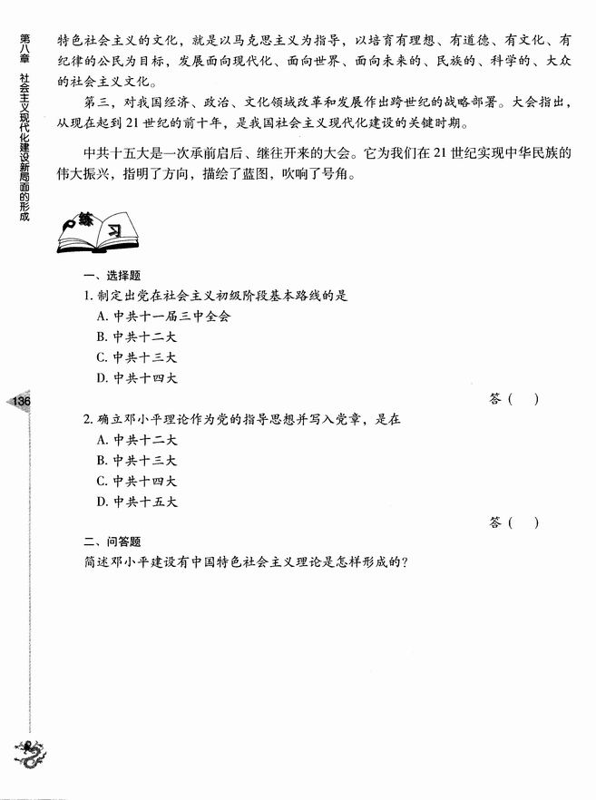 第三节 有中国特色的社会主义道路(第136页)