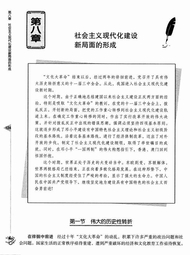 第八章 社会主义现代化新局面的形成 第一节 伟大的历史性转折(第124页)