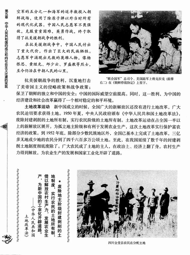 第五章 中华人民共和国的成立和向社会主义过渡的实现 第一节 新中国的成立和巩固政权的斗争(第92页)