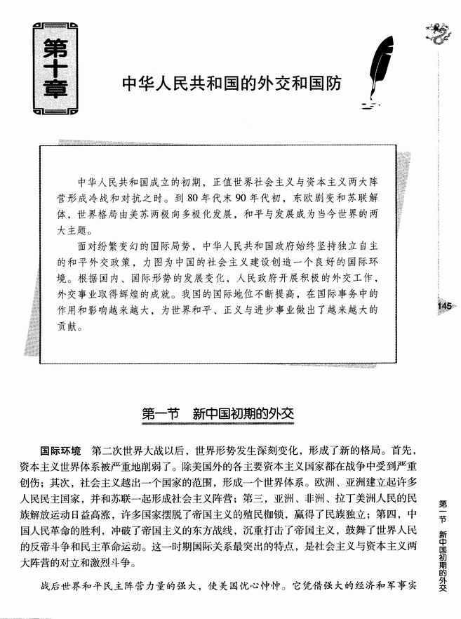 第十章 中华人民共和国的外交和国防 第一节 新中国初期的外交(第145页)