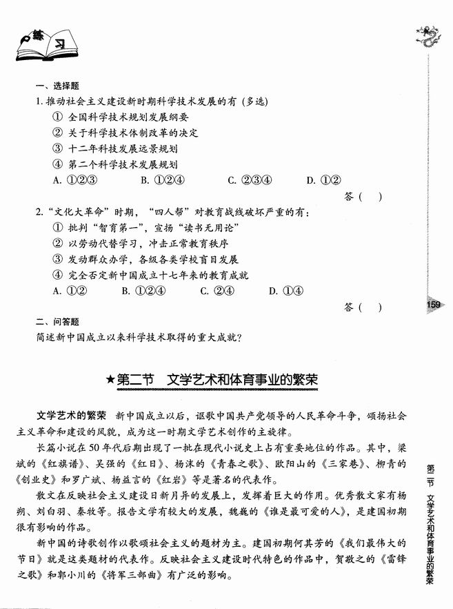 第十一章 社会主义时期文化的发展和社会生活的新变化 第一节 科技、教育成就和史学研究成果(第158页)