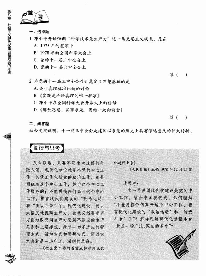 第八章 社会主义现代化新局面的形成 第一节 伟大的历史性转折(第128页)