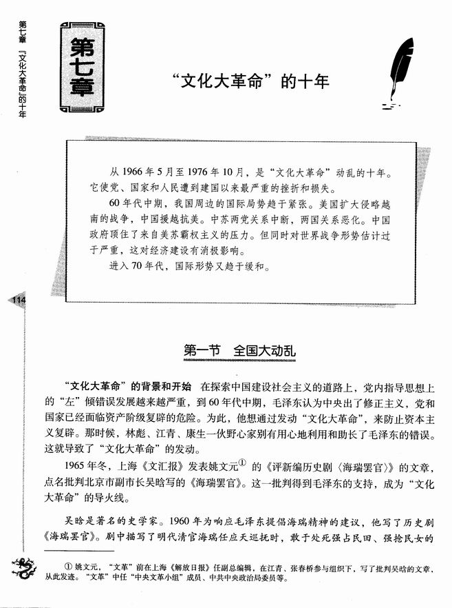 第七章 “文化大革命”的十年 第一节 全国大动乱(第114页)