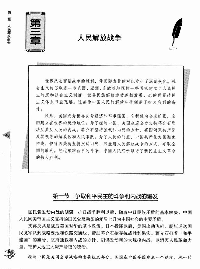 第三章 人民解放战争 第一节 争取和平民主的斗争和内战的爆发(第48页)