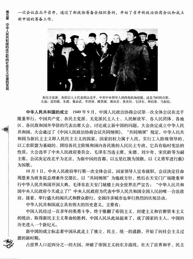 第五章 中华人民共和国的成立和向社会主义过渡的实现 第一节 新中国的成立和巩固政权的斗争(第88页)