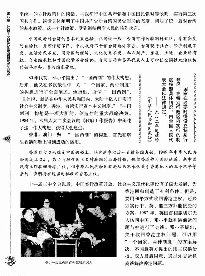 第四节 “一国两制”和祖国的统一大业(第138页)