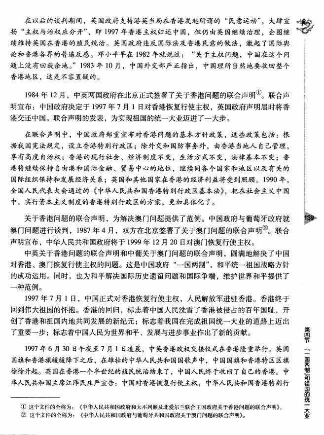第四节 “一国两制”和祖国的统一大业(第139页)