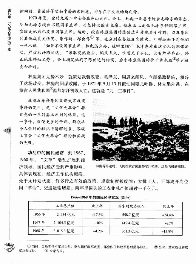 第二节 粉碎林彪、江青两个反革命集团(第118页)