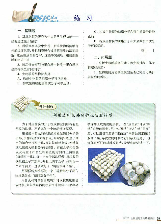 第2节 生物膜的流动镶嵌模型(第69页)