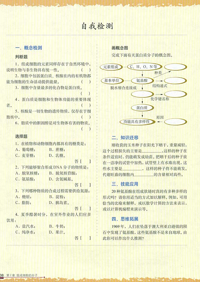 第5节 细胞中的无机物(第38页)