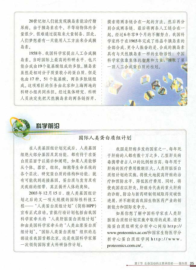 科学史话 世界上第一个人工合成蛋白质的诞生(第25页)
