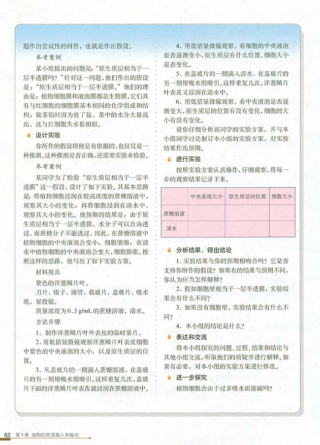 第1节 物质跨膜运输的实例(第62页)
