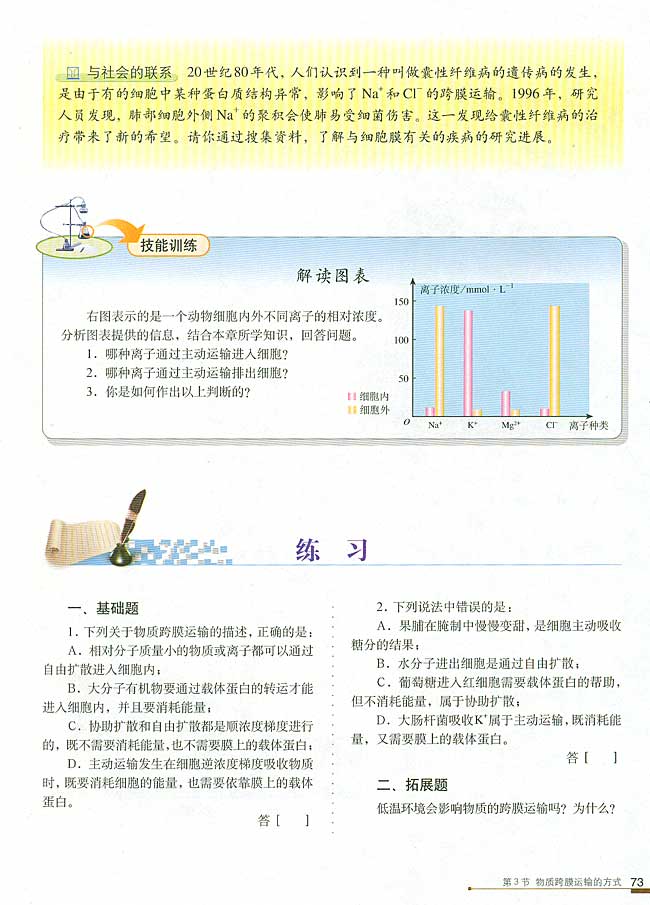 第3节 物质跨膜运输的方式(第73页)