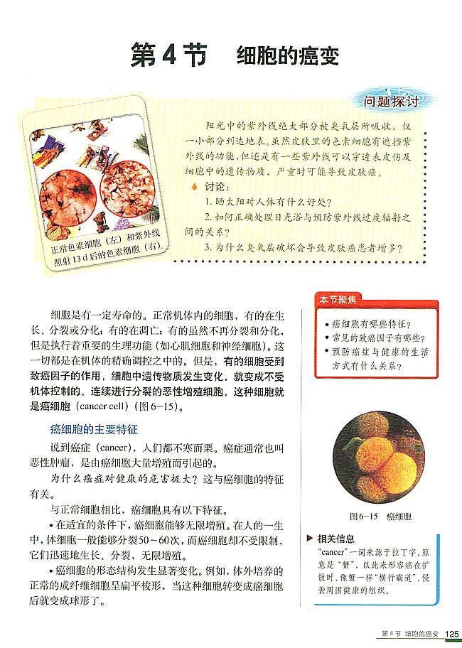 第4节 细胞的癌变(第131页)