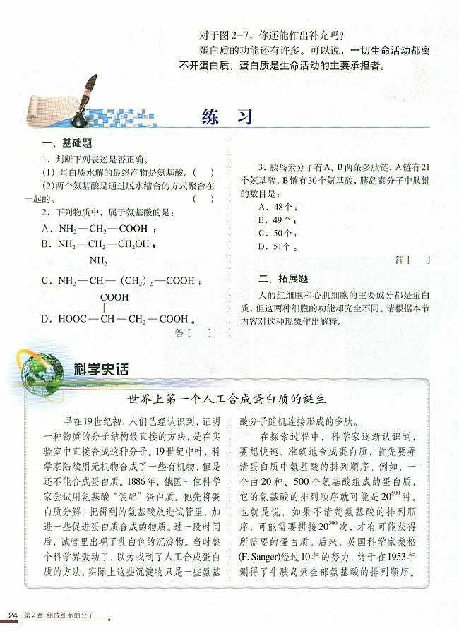 科学史话 世界上第一个人工合成蛋白质的诞生(第24页)