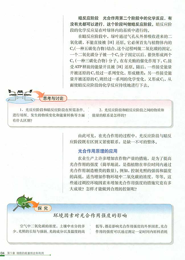 二 光合作用的原理和应用(第104页)
