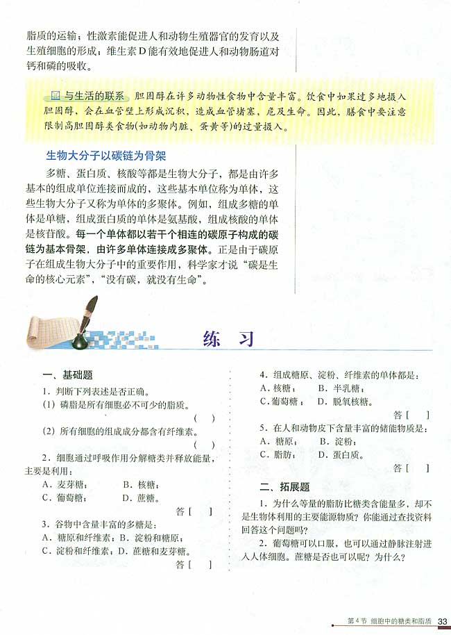 第4节 细胞中的糖类和脂质(第33页)
