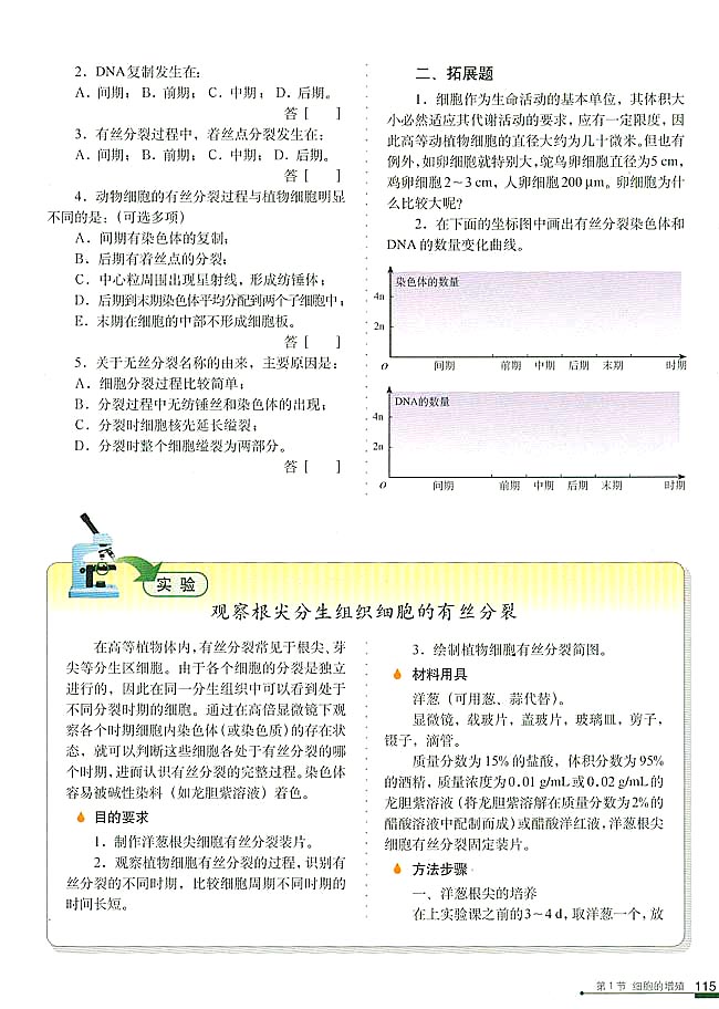 第1节 细胞的增殖(第115页)