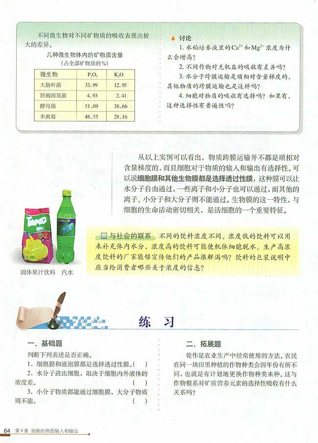 第1节 物质跨膜运输的实例(第64页)