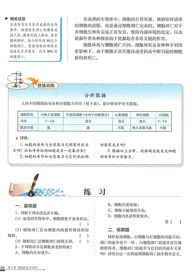 第3节 细胞的衰老和凋亡(第130页)