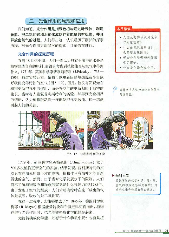 二 光合作用的原理和应用(第101页)