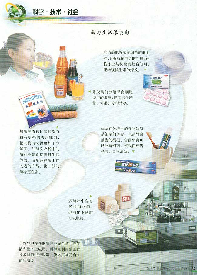 科学・技术・社会 酶为生活添姿彩(第87页)
