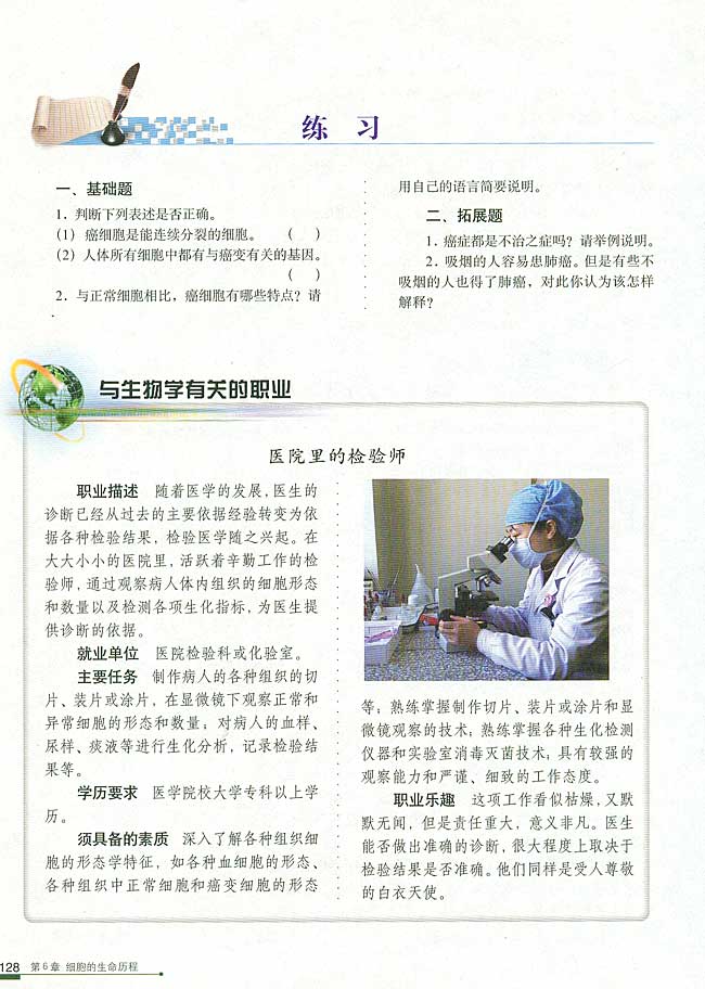 与生物学有关的职业 医院里的检验师(第134页)